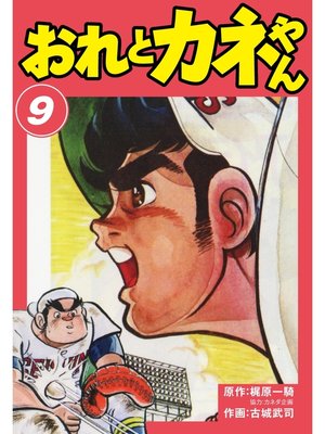 cover image of おれとカネやん　9